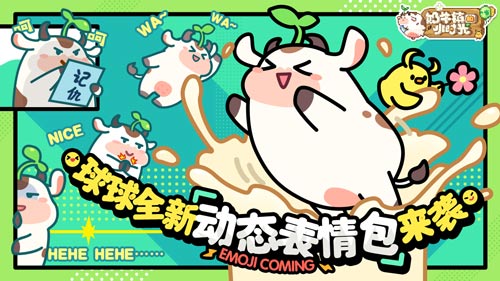 奶牛镇的小时光动态表情包上线 奶牛杯福利来袭 奶牛镇的小时光动态表情包上线 奶牛杯福利来袭