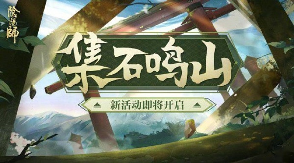 阴阳师集石鸣山活动怎么玩 集石鸣山活动玩法介绍