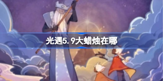 光遇5.9季节蜡烛在什么地方-位置分布一览