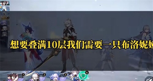 崩坏星穹铁道景元10层怎么叠-景元叠满10层说明