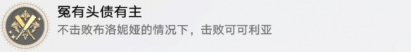 崩坏星穹铁道冤有头债有主成就任务攻略-崩坏星穹铁道冤有头债有主成就怎么做