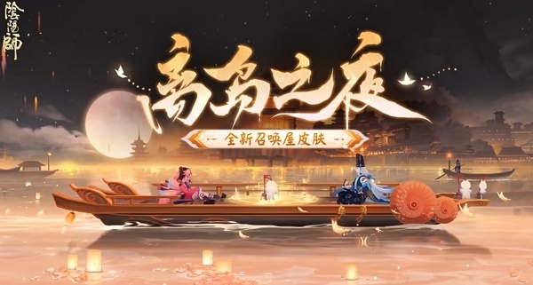阴阳师召唤屋皮肤离岛之夜什么时候上线 阴阳师召唤屋皮肤离岛之夜上线说明