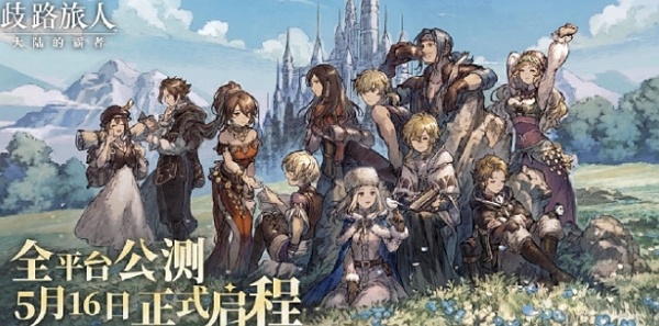 歧路旅人什么时候公测 歧路旅人公测时间