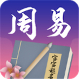 周易起名app免费版-周易起名官网版软件下载v2.1.26.30139