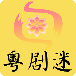 粤剧迷app下载-粤剧迷安卓版下载v1.3.9