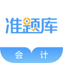 会计准题库app免费下载官网版-会计准题库最新版下载安装v5.40