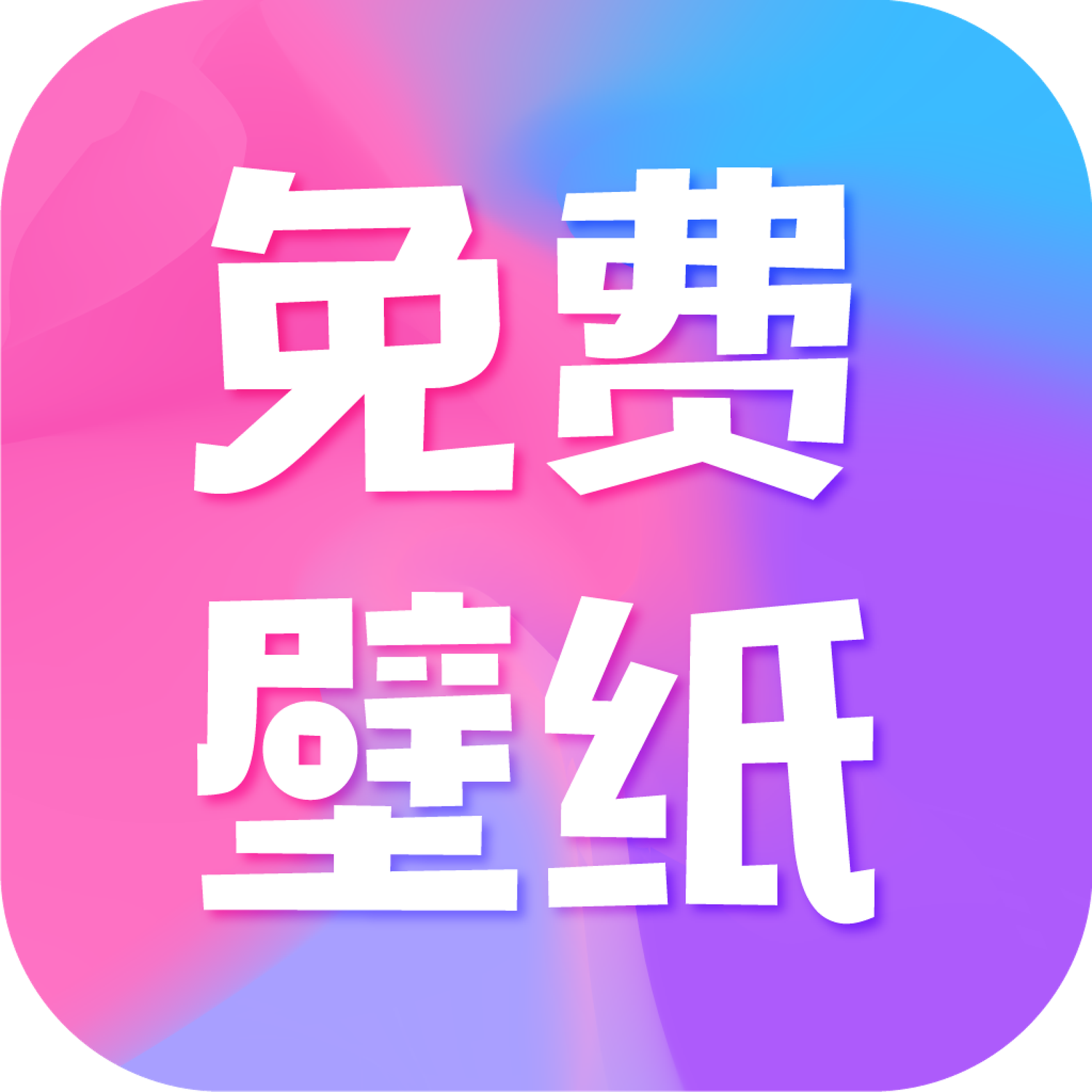 全民免费壁纸app下载-全民免费壁纸无广告版v4.8.1