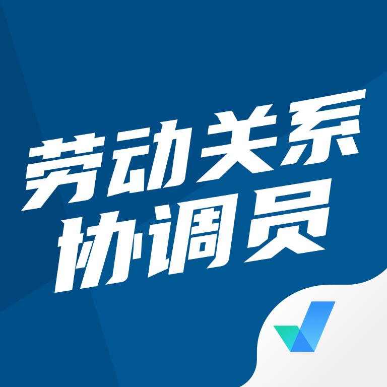劳动保障协理员题库app下载