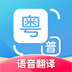 粤语翻译神器app下载