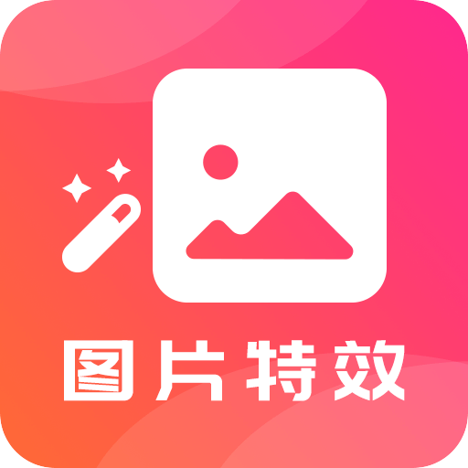 图片特效之家最新下载