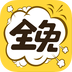 全免漫画手机版下载