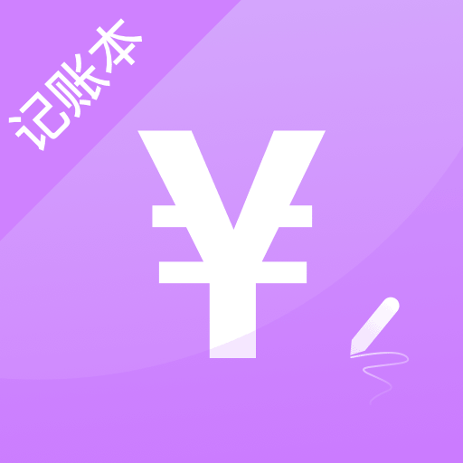 一笔记账手机下载