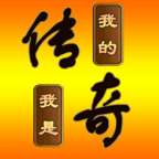 我的传奇我是传奇_logo