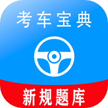 考车宝典驾考助手全网通用版
