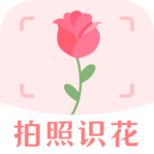 一键拍照识花下载安装免费正版