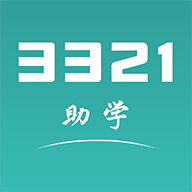 3321助学下载最新版本2023