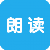 文字朗读神器正式版App下载