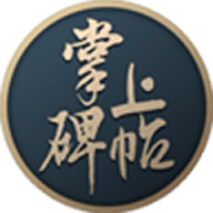 掌上碑帖(书法学习)下载安装免费版