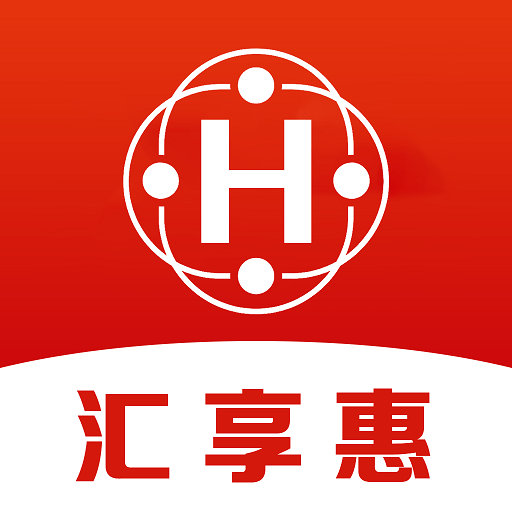 汇享惠安装下载免费正版