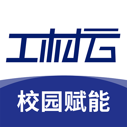 工材云校园app免费下载