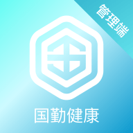 国勤健康管理端正版下载中文版