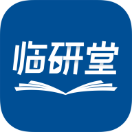 临研堂永久免费版下载