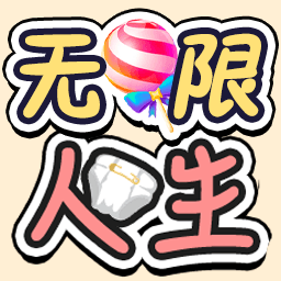 无限人生_logo