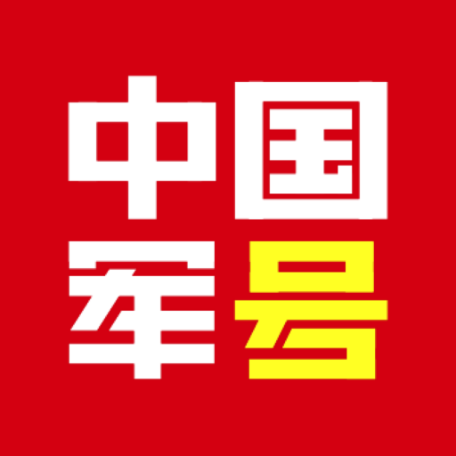 中国军号安卓版app免费下载