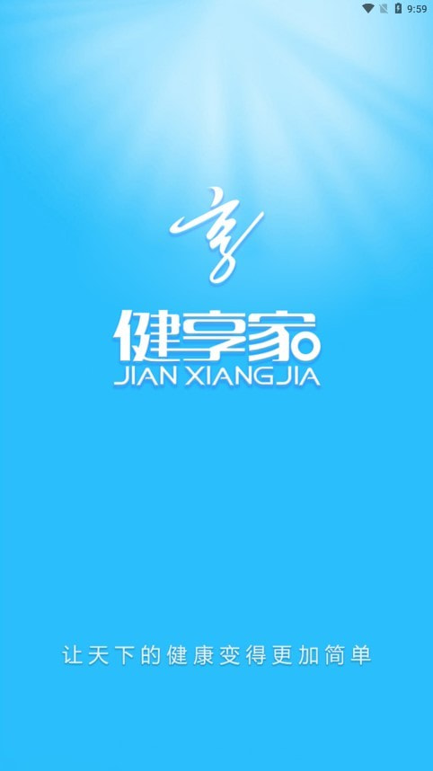 健享家0