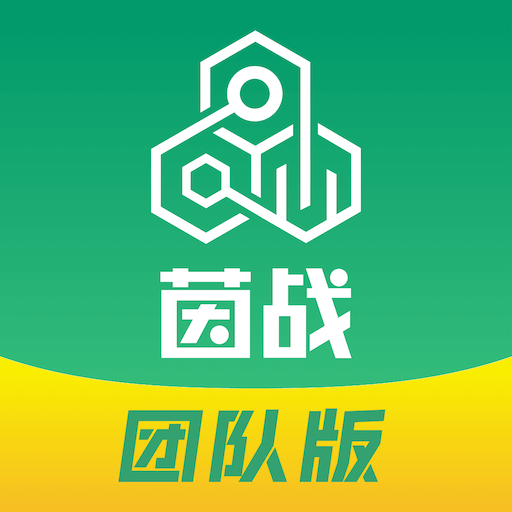 茵战团队版永久免费版下载