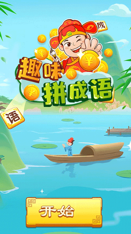 趣味拼成语0