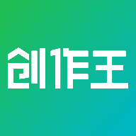 创作王软件下载
