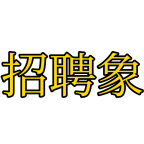 招聘象App下载