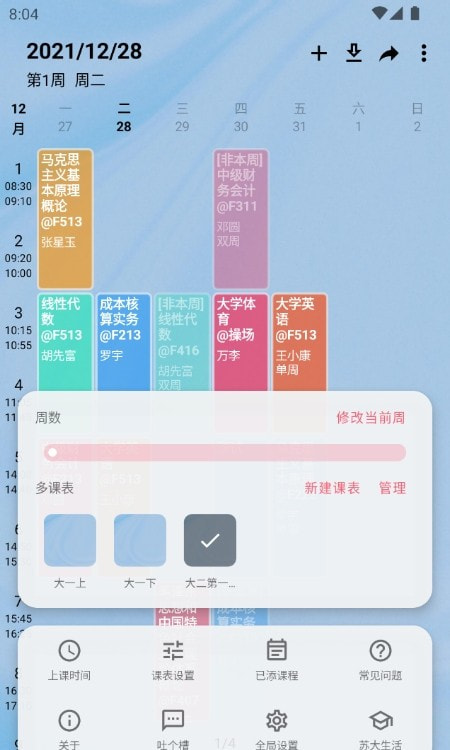 WakeUp课程表app免费课程表3
