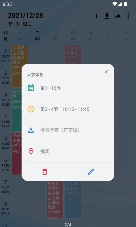 WakeUp课程表app免费课程表2