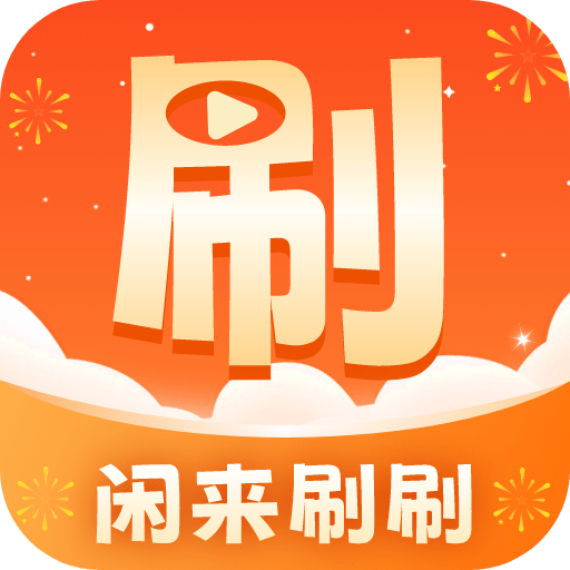 闲来刷刷最新下载