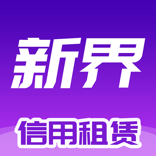 新界app下载最新安卓免费版下载