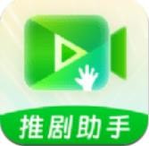 推剧助手手机版下载-推剧助手安卓最新版v2.8.2