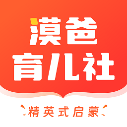 漠爸育儿社免广告下载