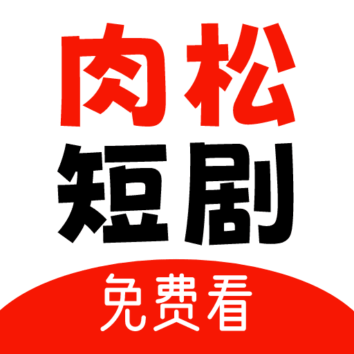 肉松短剧_logo