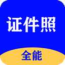 全能证件照大师下载-全能证件照大师安卓最新版v2.8.2