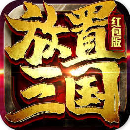 放置版三国红包版_logo