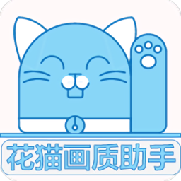 花猫画质助手120帧安卓版下载-花猫画质助手最新版本下载v10.2