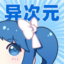 异次元漫画app官网版安卓版下载-异次元漫画app官网版最新版本v2.4.3