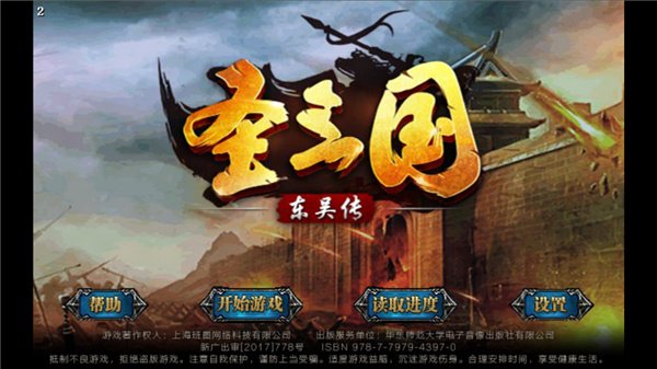圣三国东吴传2