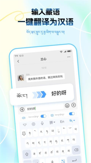 藏语播报输入法3