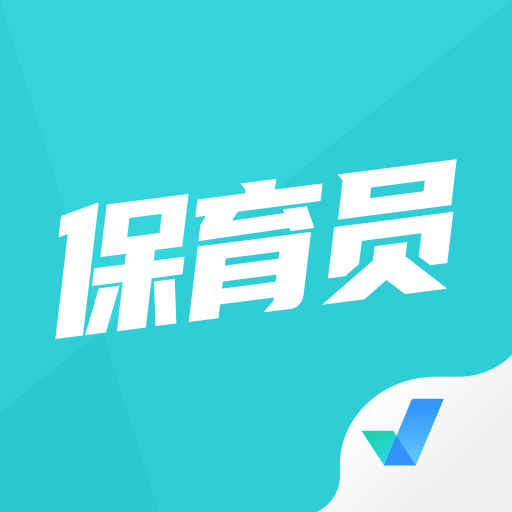保育员考试题库app免费下载