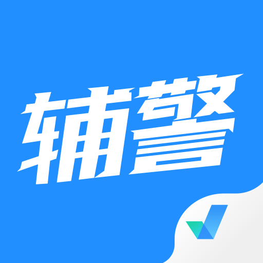 辅警协警考试题库安卓手机版